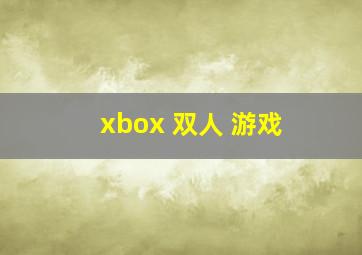 xbox 双人 游戏